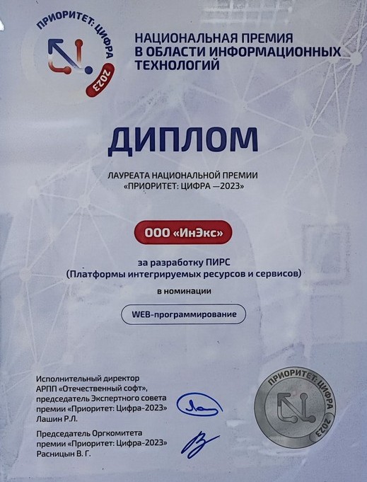 ПИРС_Диплом лауреата премии Приоритет.jpg
