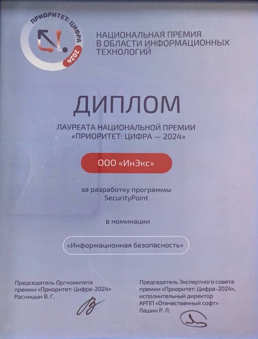 SecurityPoint_Диплом лауреата премии Приоритет.JPG