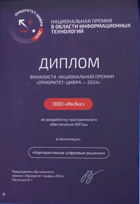 WFlow_Диплом финалиста премии Приоритет_2024.JPG