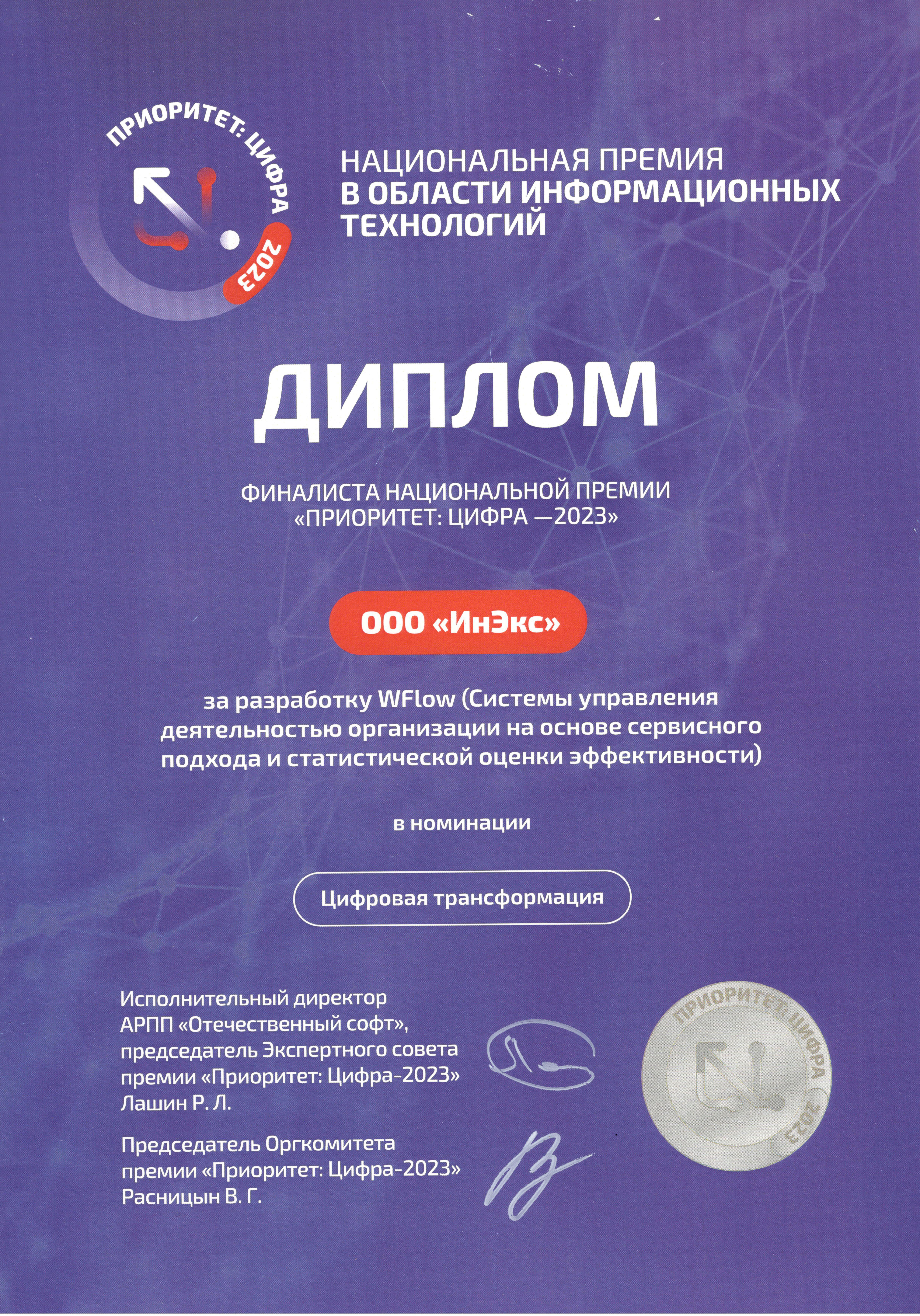 WFlow_Диплом финалиста премии Приоритет_2023.JPG